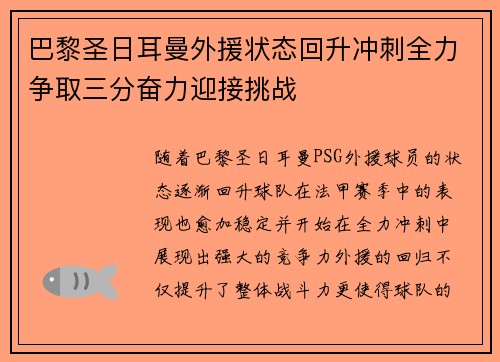 巴黎圣日耳曼外援状态回升冲刺全力争取三分奋力迎接挑战