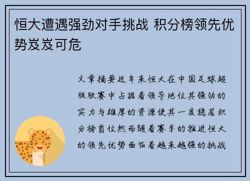 恒大遭遇强劲对手挑战 积分榜领先优势岌岌可危