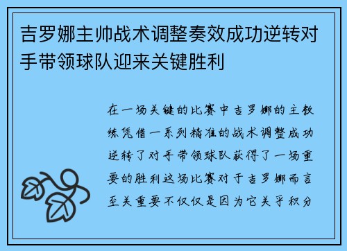 吉罗娜主帅战术调整奏效成功逆转对手带领球队迎来关键胜利