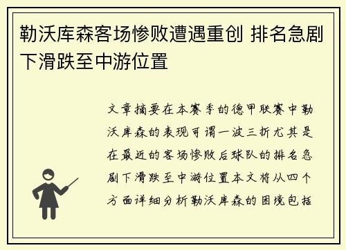勒沃库森客场惨败遭遇重创 排名急剧下滑跌至中游位置