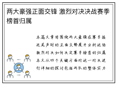 两大豪强正面交锋 激烈对决决战赛季榜首归属