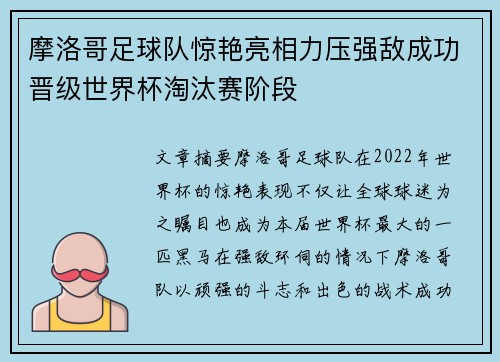 摩洛哥足球队惊艳亮相力压强敌成功晋级世界杯淘汰赛阶段