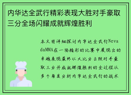 内华达全武行精彩表现大胜对手豪取三分全场闪耀成就辉煌胜利