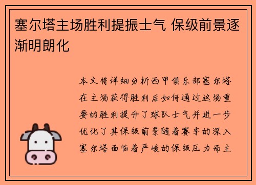 塞尔塔主场胜利提振士气 保级前景逐渐明朗化