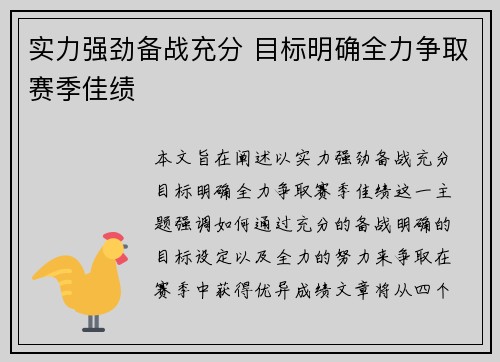 实力强劲备战充分 目标明确全力争取赛季佳绩
