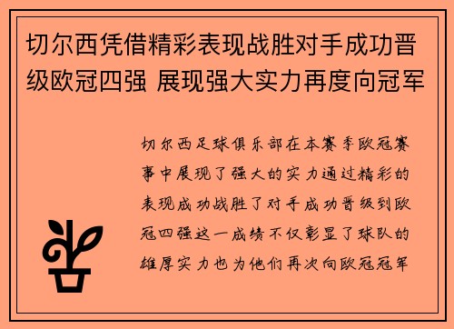 切尔西凭借精彩表现战胜对手成功晋级欧冠四强 展现强大实力再度向冠军发起冲击