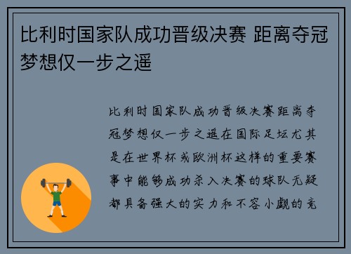 比利时国家队成功晋级决赛 距离夺冠梦想仅一步之遥