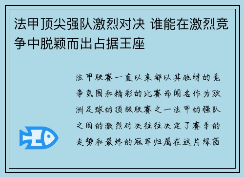 法甲顶尖强队激烈对决 谁能在激烈竞争中脱颖而出占据王座