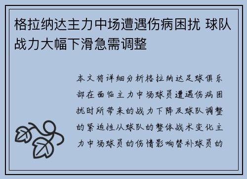 格拉纳达主力中场遭遇伤病困扰 球队战力大幅下滑急需调整