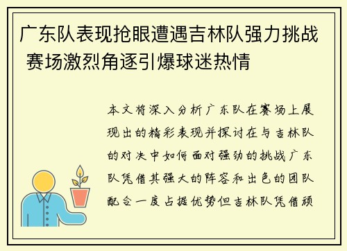 广东队表现抢眼遭遇吉林队强力挑战 赛场激烈角逐引爆球迷热情