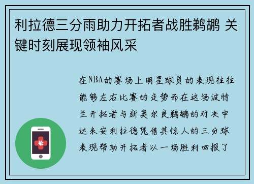 利拉德三分雨助力开拓者战胜鹈鹕 关键时刻展现领袖风采