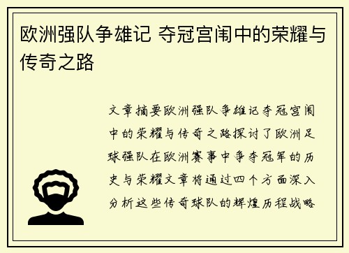 欧洲强队争雄记 夺冠宫闱中的荣耀与传奇之路
