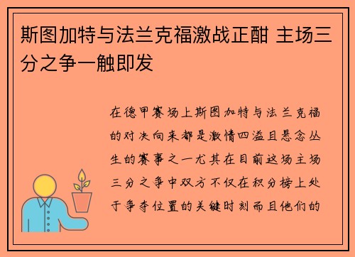 斯图加特与法兰克福激战正酣 主场三分之争一触即发