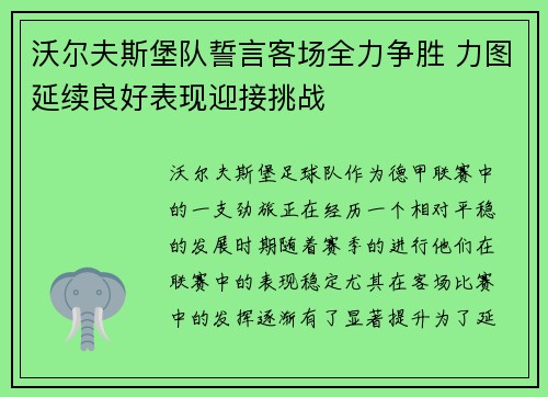 沃尔夫斯堡队誓言客场全力争胜 力图延续良好表现迎接挑战