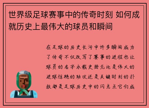 世界级足球赛事中的传奇时刻 如何成就历史上最伟大的球员和瞬间