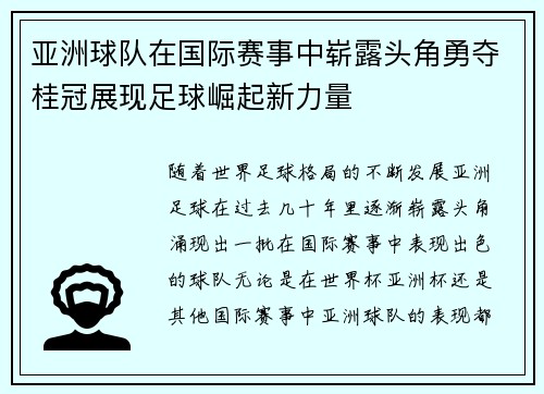亚洲球队在国际赛事中崭露头角勇夺桂冠展现足球崛起新力量