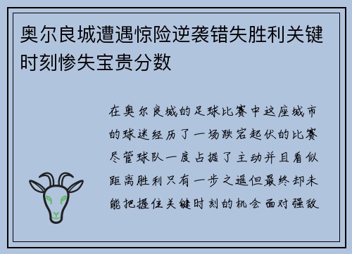 奥尔良城遭遇惊险逆袭错失胜利关键时刻惨失宝贵分数