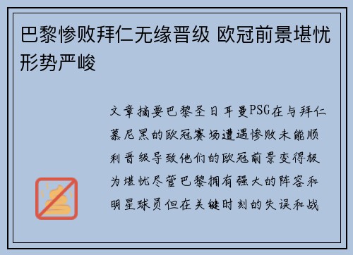 巴黎惨败拜仁无缘晋级 欧冠前景堪忧形势严峻