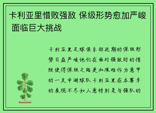 卡利亚里惜败强敌 保级形势愈加严峻 面临巨大挑战