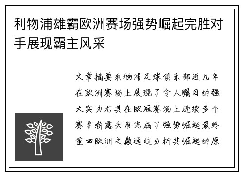 利物浦雄霸欧洲赛场强势崛起完胜对手展现霸主风采