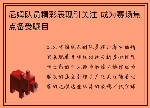 尼姆队员精彩表现引关注 成为赛场焦点备受瞩目