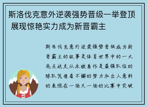 斯洛伐克意外逆袭强势晋级一举登顶 展现惊艳实力成为新晋霸主