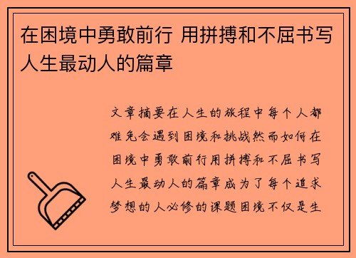 在困境中勇敢前行 用拼搏和不屈书写人生最动人的篇章