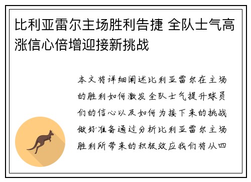 比利亚雷尔主场胜利告捷 全队士气高涨信心倍增迎接新挑战