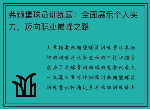 弗赖堡球员训练营：全面展示个人实力，迈向职业巅峰之路