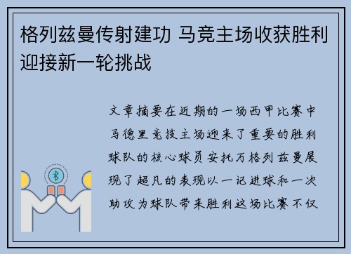 格列兹曼传射建功 马竞主场收获胜利迎接新一轮挑战