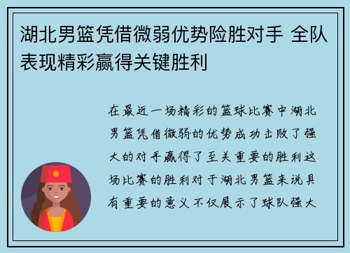 湖北男篮凭借微弱优势险胜对手 全队表现精彩赢得关键胜利