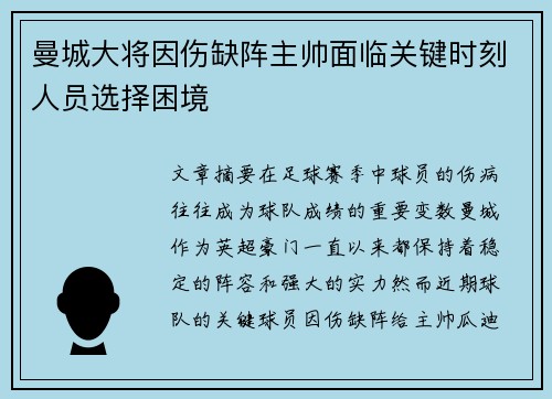 曼城大将因伤缺阵主帅面临关键时刻人员选择困境