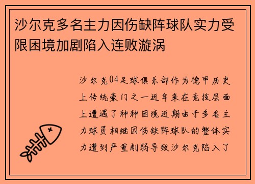 沙尔克多名主力因伤缺阵球队实力受限困境加剧陷入连败漩涡