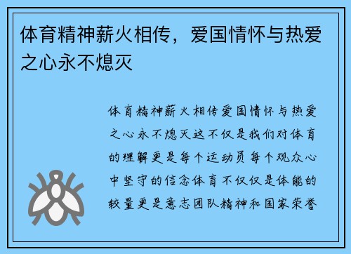 体育精神薪火相传，爱国情怀与热爱之心永不熄灭