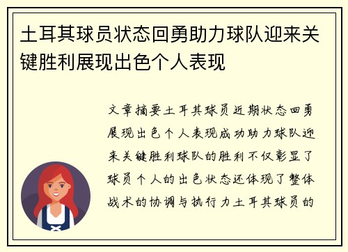 土耳其球员状态回勇助力球队迎来关键胜利展现出色个人表现