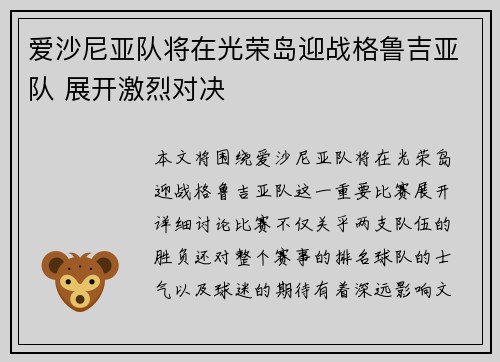 爱沙尼亚队将在光荣岛迎战格鲁吉亚队 展开激烈对决