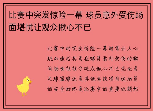 比赛中突发惊险一幕 球员意外受伤场面堪忧让观众揪心不已