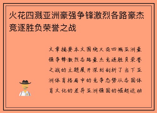 火花四溅亚洲豪强争锋激烈各路豪杰竞逐胜负荣誉之战