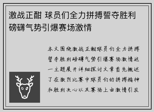 激战正酣 球员们全力拼搏誓夺胜利 磅礴气势引爆赛场激情