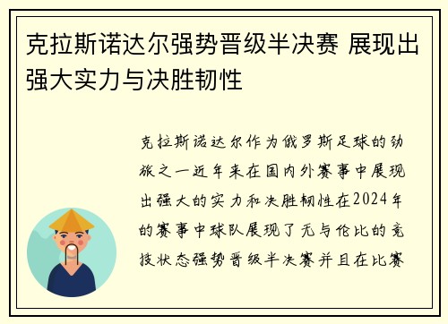 克拉斯诺达尔强势晋级半决赛 展现出强大实力与决胜韧性
