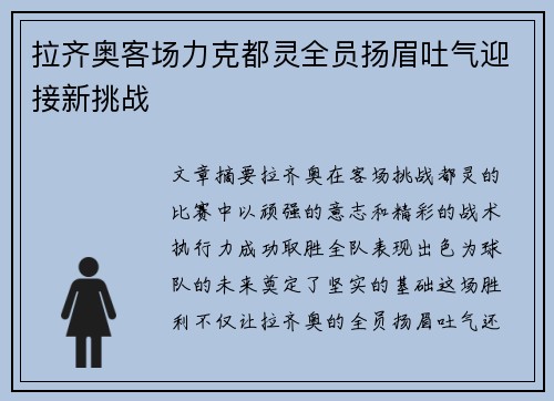 拉齐奥客场力克都灵全员扬眉吐气迎接新挑战
