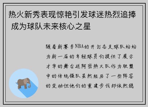 热火新秀表现惊艳引发球迷热烈追捧 成为球队未来核心之星