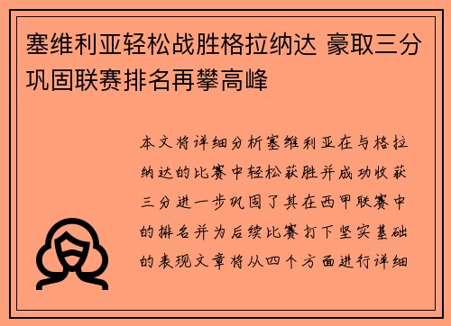塞维利亚轻松战胜格拉纳达 豪取三分巩固联赛排名再攀高峰