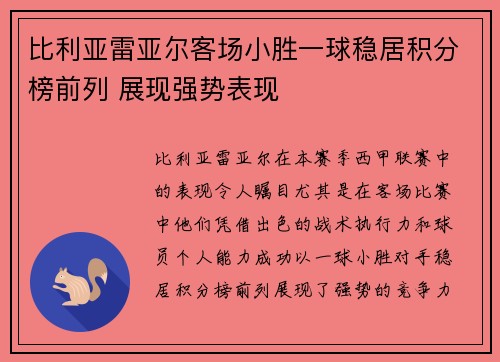 比利亚雷亚尔客场小胜一球稳居积分榜前列 展现强势表现