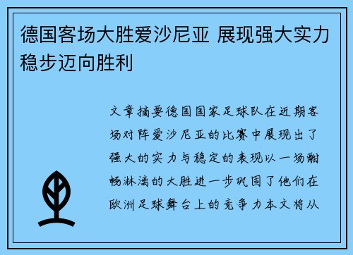 德国客场大胜爱沙尼亚 展现强大实力稳步迈向胜利