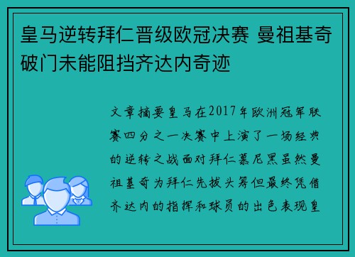 皇马逆转拜仁晋级欧冠决赛 曼祖基奇破门未能阻挡齐达内奇迹