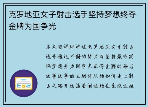 克罗地亚女子射击选手坚持梦想终夺金牌为国争光