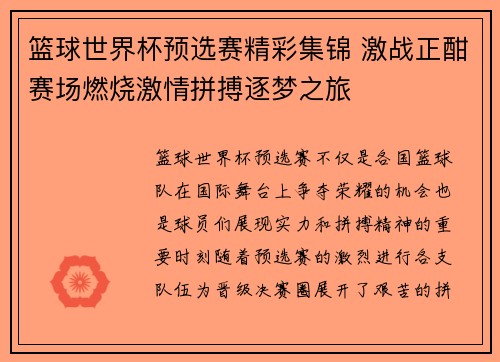 篮球世界杯预选赛精彩集锦 激战正酣赛场燃烧激情拼搏逐梦之旅