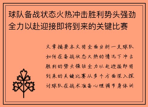 球队备战状态火热冲击胜利势头强劲全力以赴迎接即将到来的关键比赛