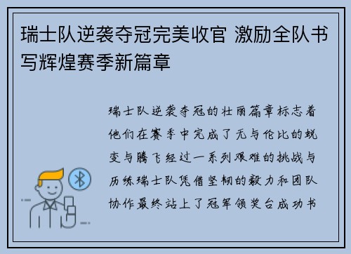 瑞士队逆袭夺冠完美收官 激励全队书写辉煌赛季新篇章